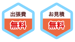 出張日 無料、お見積 無料