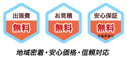 出張日無料、お見積 無料、安心保障 無料、地域密着・安心価格・信頼対応